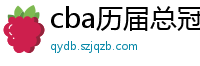 cba历届总冠军一览表